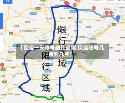 【保定一天限号到几点啊,保定限号几点到几点】-第1张图片