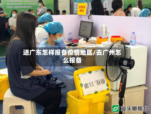 进广东怎样报备疫情地区/去广州怎么报备-第1张图片