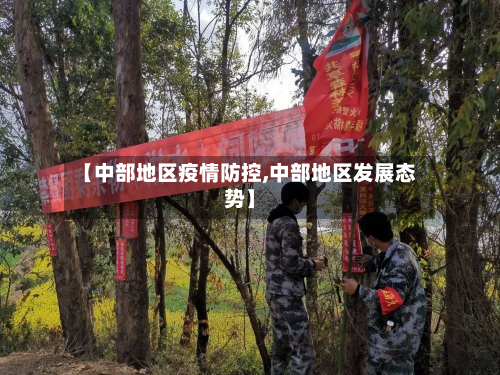 【中部地区疫情防控,中部地区发展态势】-第1张图片