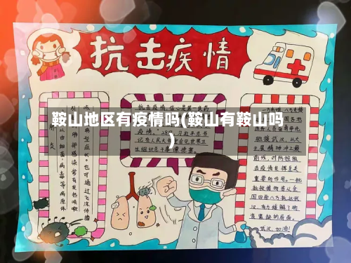 鞍山地区有疫情吗(鞍山有鞍山吗)-第1张图片
