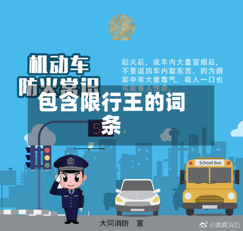 包含限行王的词条-第1张图片