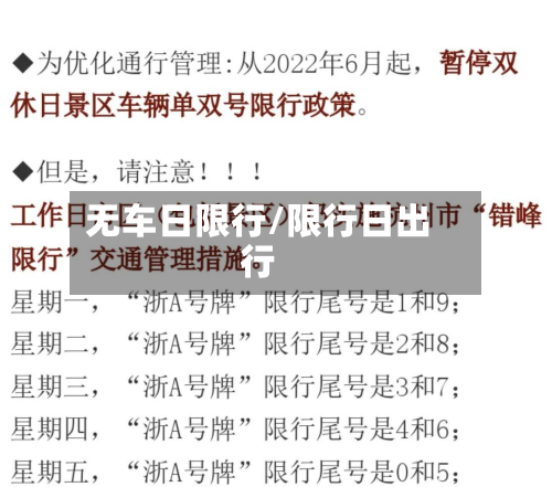 无车日限行/限行日出行-第1张图片