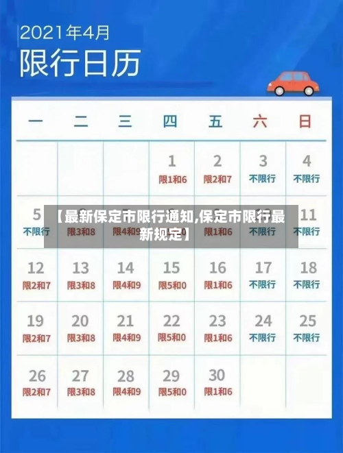 【最新保定市限行通知,保定市限行最新规定】-第1张图片