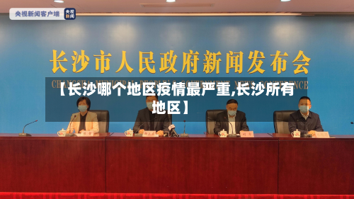 【长沙哪个地区疫情最严重,长沙所有地区】-第1张图片