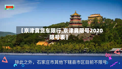 【京津冀货车限行,京津冀限号2020限号表】-第1张图片