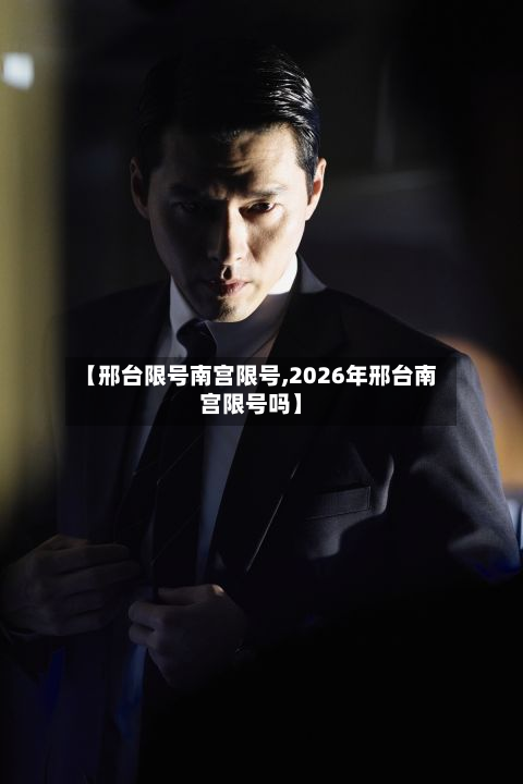 【邢台限号南宫限号,2026年邢台南宫限号吗】-第1张图片