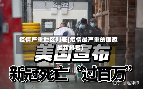 疫情严重地区列表(疫情最严重的国家最新排名)-第1张图片