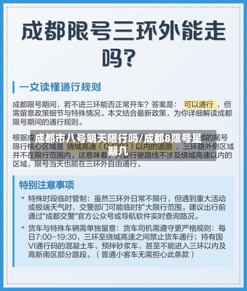 成都市八号明天限行吗/成都8限号星期几-第1张图片