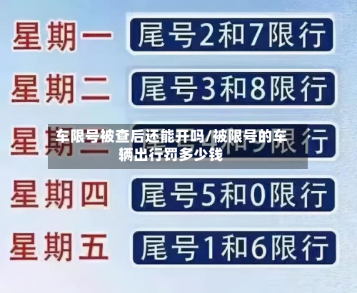 车限号被查后还能开吗/被限号的车辆出行罚多少钱-第1张图片