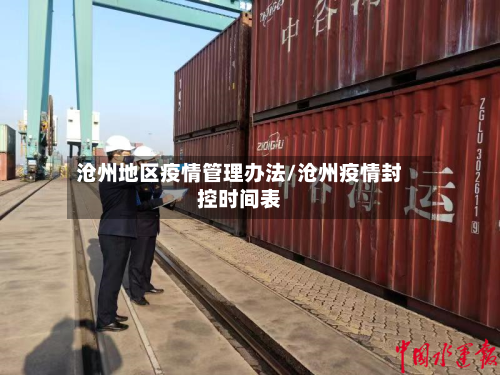 沧州地区疫情管理办法/沧州疫情封控时间表-第1张图片