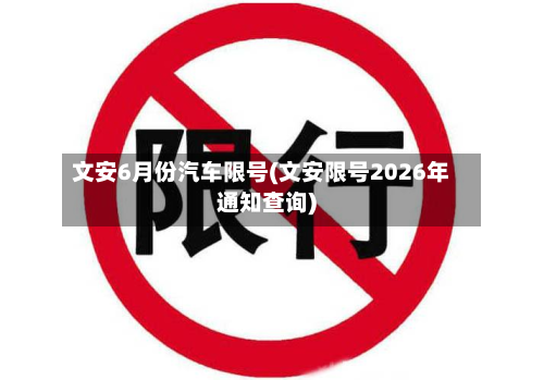文安6月份汽车限号(文安限号2026年通知查询)-第1张图片