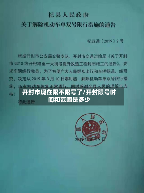 开封市现在限不限号了/开封限号时间和范围是多少-第1张图片