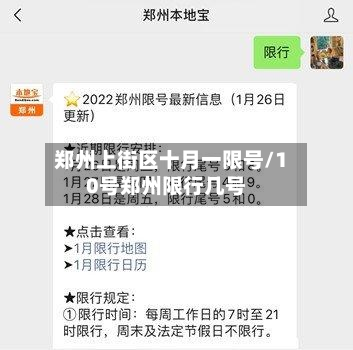 郑州上街区十月一限号/10号郑州限行几号-第1张图片