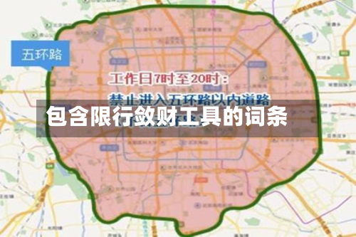 包含限行敛财工具的词条-第1张图片