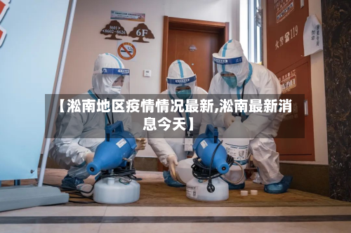 【淞南地区疫情情况最新,淞南最新消息今天】-第1张图片