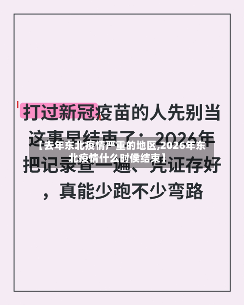 【去年东北疫情严重的地区,2026年东北疫情什么时侯结束】-第1张图片