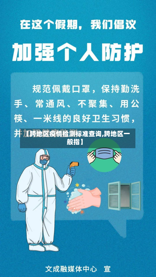 【跨地区疫情检测标准查询,跨地区一般指】-第1张图片
