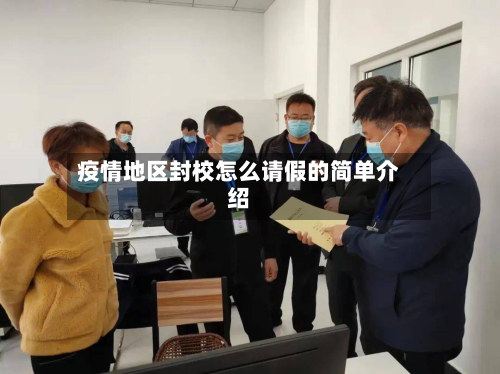 疫情地区封校怎么请假的简单介绍-第1张图片