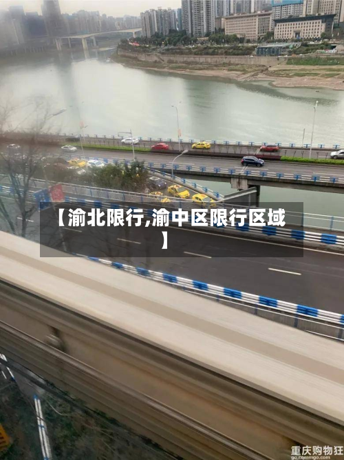 【渝北限行,渝中区限行区域】-第1张图片