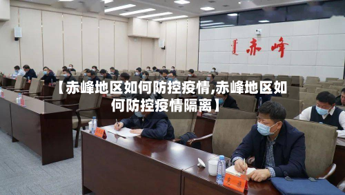 【赤峰地区如何防控疫情,赤峰地区如何防控疫情隔离】-第1张图片