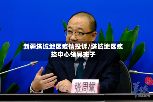 新疆塔城地区疫情投诉/塔城地区疾控中心领导班子-第1张图片