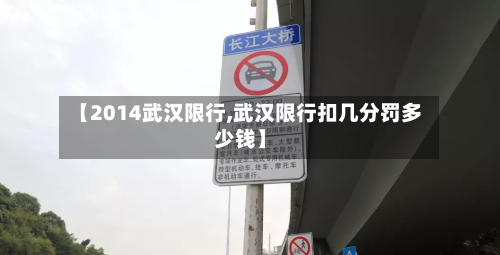 【2014武汉限行,武汉限行扣几分罚多少钱】-第1张图片