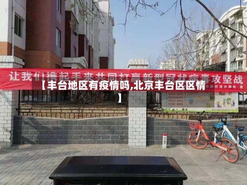 【丰台地区有疫情吗,北京丰台区区情】-第1张图片