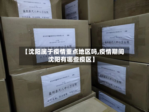 【沈阳属于疫情重点地区吗,疫情期间沈阳有哪些疫区】-第1张图片