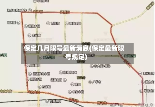 保定几月限号最新消息(保定最新限号规定)-第1张图片