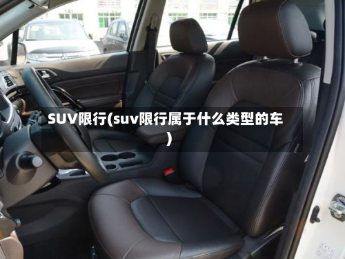 SUV限行(suv限行属于什么类型的车)-第1张图片