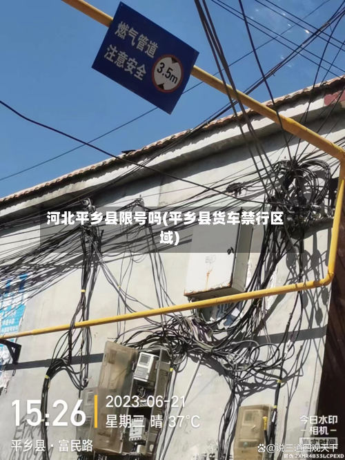 河北平乡县限号吗(平乡县货车禁行区域)-第1张图片