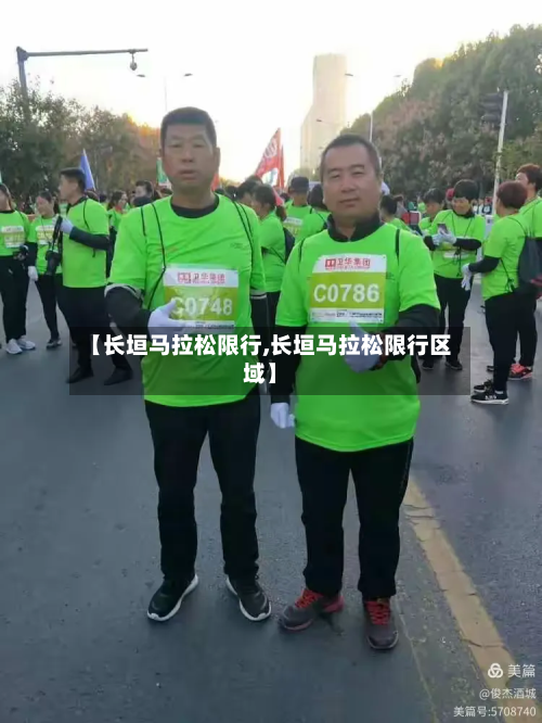 【长垣马拉松限行,长垣马拉松限行区域】-第1张图片