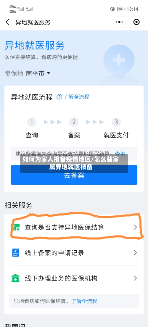 如何为家人报备疫情地区/怎么替家属异地就医报备-第1张图片