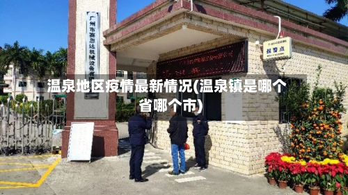 温泉地区疫情最新情况(温泉镇是哪个省哪个市)-第1张图片