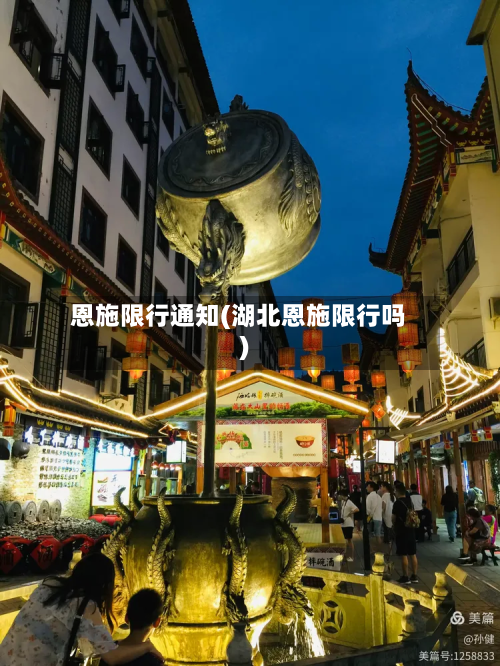 恩施限行通知(湖北恩施限行吗)-第1张图片