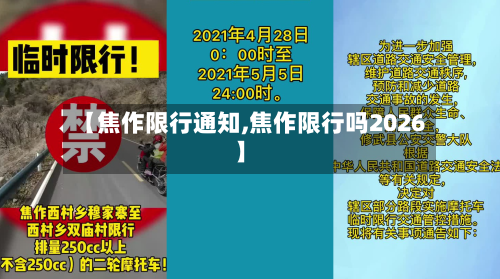 【焦作限行通知,焦作限行吗2026】-第1张图片