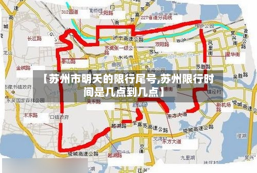 【苏州市明天的限行尾号,苏州限行时间是几点到几点】-第1张图片