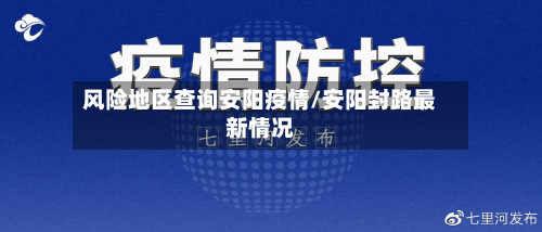 风险地区查询安阳疫情/安阳封路最新情况-第1张图片