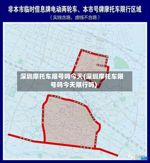 深圳摩托车限号吗今天(深圳摩托车限号吗今天限行吗)-第1张图片
