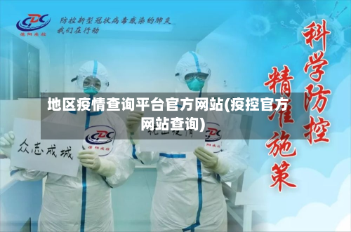地区疫情查询平台官方网站(疫控官方网站查询)-第1张图片