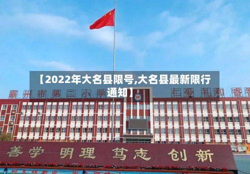 【2022年大名县限号,大名县最新限行通知】-第1张图片