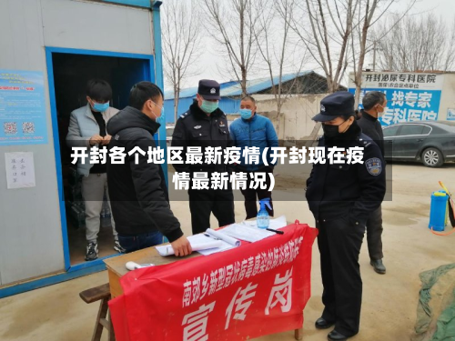 开封各个地区最新疫情(开封现在疫情最新情况)-第1张图片