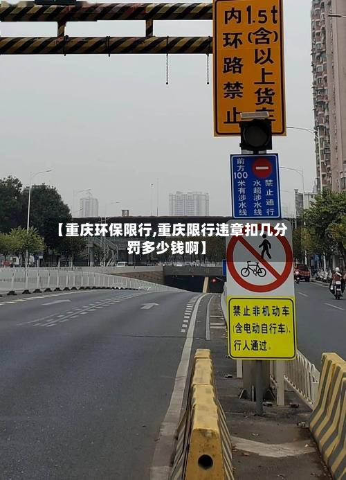 【重庆环保限行,重庆限行违章扣几分罚多少钱啊】-第1张图片