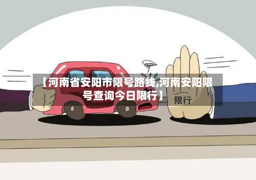【河南省安阳市限号路线,河南安阳限号查询今日限行】-第1张图片