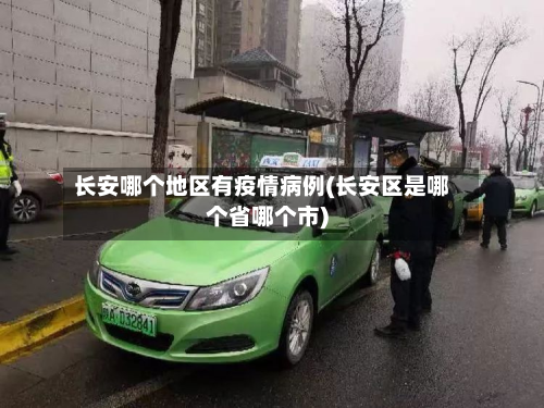 长安哪个地区有疫情病例(长安区是哪个省哪个市)-第1张图片