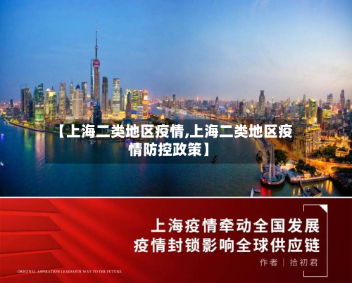 【上海二类地区疫情,上海二类地区疫情防控政策】-第1张图片