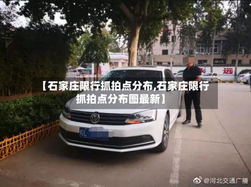 【石家庄限行抓拍点分布,石家庄限行抓拍点分布图最新】-第1张图片