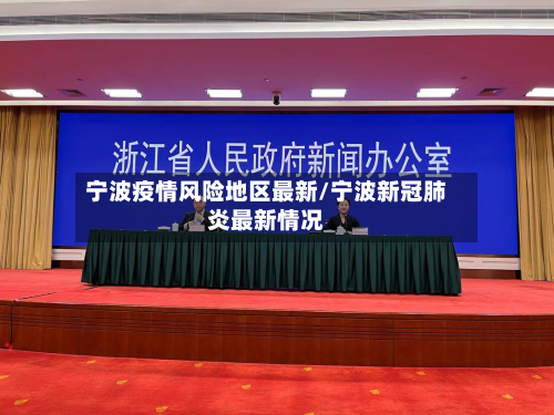 宁波疫情风险地区最新/宁波新冠肺炎最新情况-第1张图片