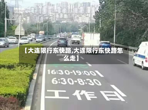 【大连限行东快路,大连限行东快路怎么走】-第1张图片