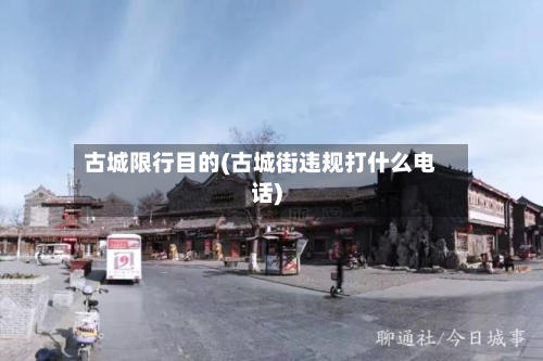 古城限行目的(古城街违规打什么电话)-第1张图片